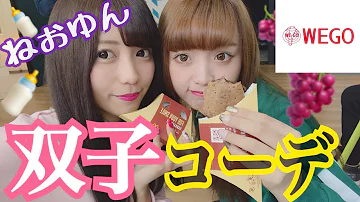 Download ウィゴー 双子 コーデ 夏 Mp4 Mp3