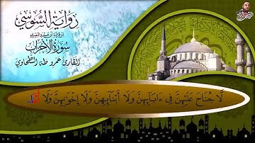 سورة الاحزاب الربع الرابع برواية الامام السوسي عن ابي عمرو البصرى للشيخ عمرو طه