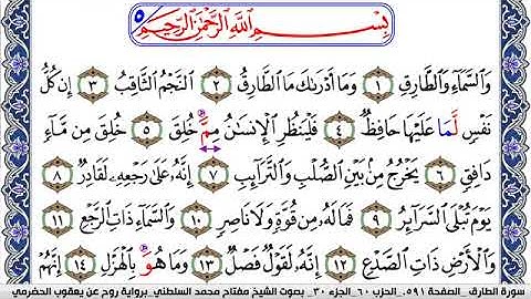 سورة الطارق مكتوبة مفتاح السلطني برواية روح عن يعقوب الحضرمي