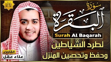 سورة البقرة كاملة رقية للبيت, علاج للسحر تلاوة هادئة تريح القلب القارئ علاء عقل Sourate Al-Baqara