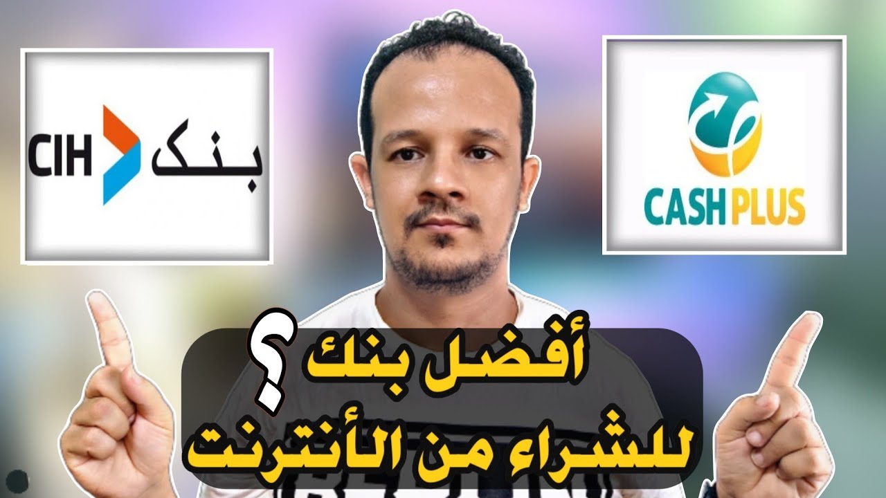 فتح حساب ف cash plus ف 5 دقائق و فابور 😯 للشراء من الأنترنت 🔥