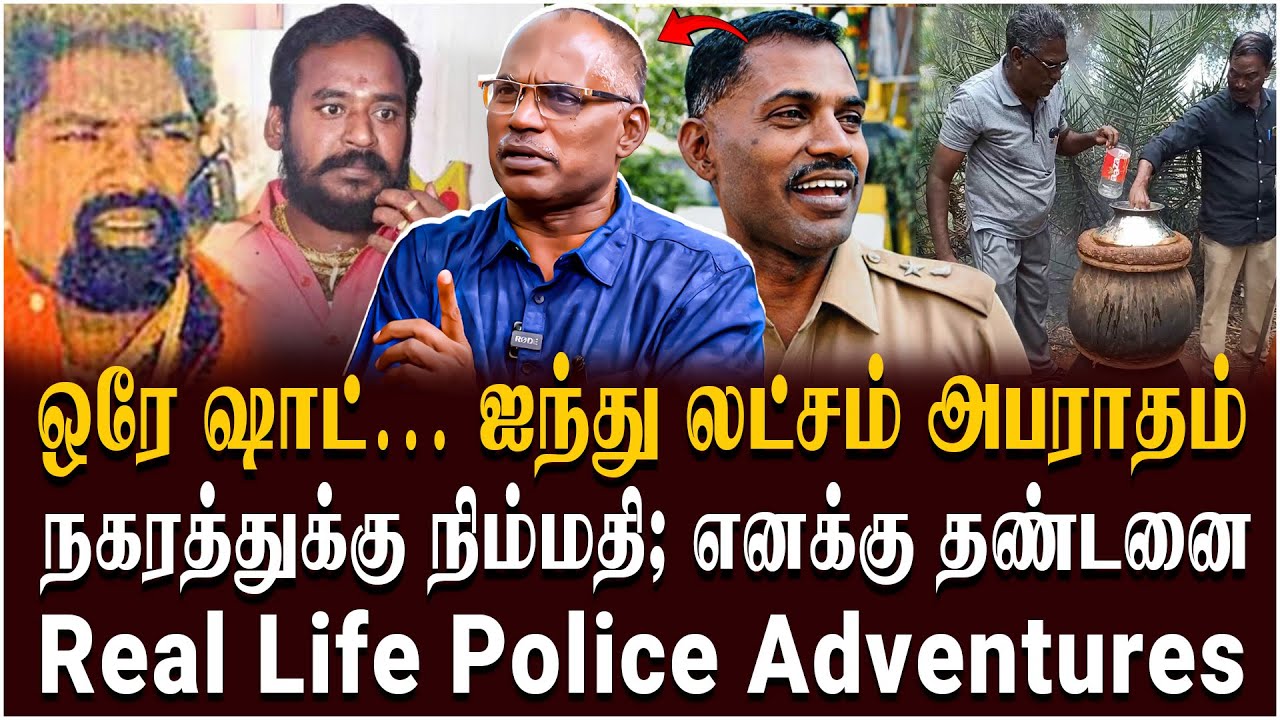 ரவுடிகளுக்கு என்னைப் பார்த்தா பயம்! - Encounter Specialist Velladurai | SHOCKING Truth Revealed😨