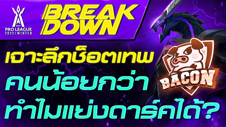เจาะลึกช็อตเทพ Bacon Time คนน้อยกว่า พลิกชนะได้ไง? | RoV Breakdown