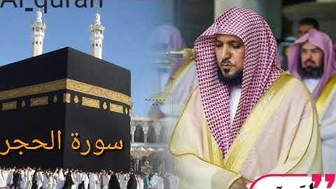 سورة الحجر🕋 للشيخ ماهر المعيقلي🔊 بدون اعلانات 🚫