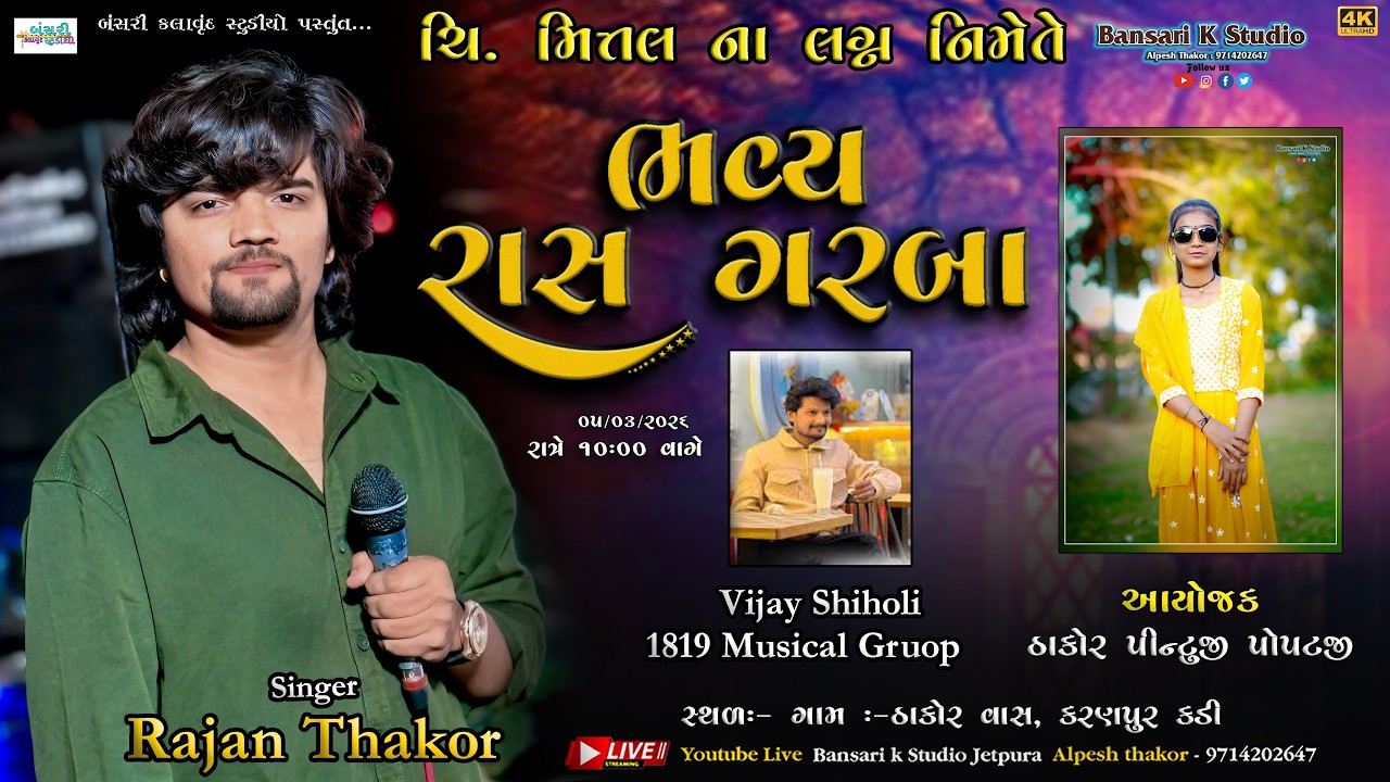 Rajan Thakor II ચિ. મિત્તલ ના લગ્ન નિમેતે II  રાસ ગરબા Live  Kadi II @Bansarikalavrundstudio1819