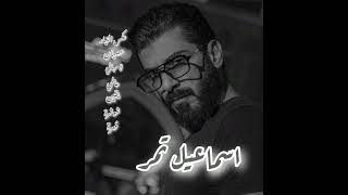 اجمل تشكيله اغاني اسماعيل تمر جميع اعمال إسماعيل تمر الجديدة 24 دقيقة مع إسماعيل تمر @IsmaeilTamr screenshot 3
