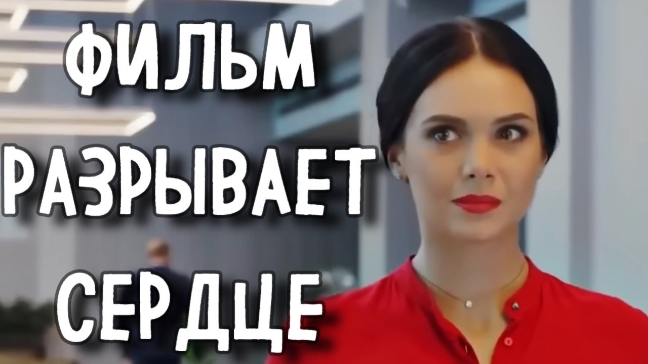 МЕЛОДРАМА КОТОРУЮ НЕВОЗМОЖНО ЗАБЫТЬ! ЛУЧШЕЕ КИНО НА ВЕЧЕР! «Жить ради тебя» СЕРИАЛ