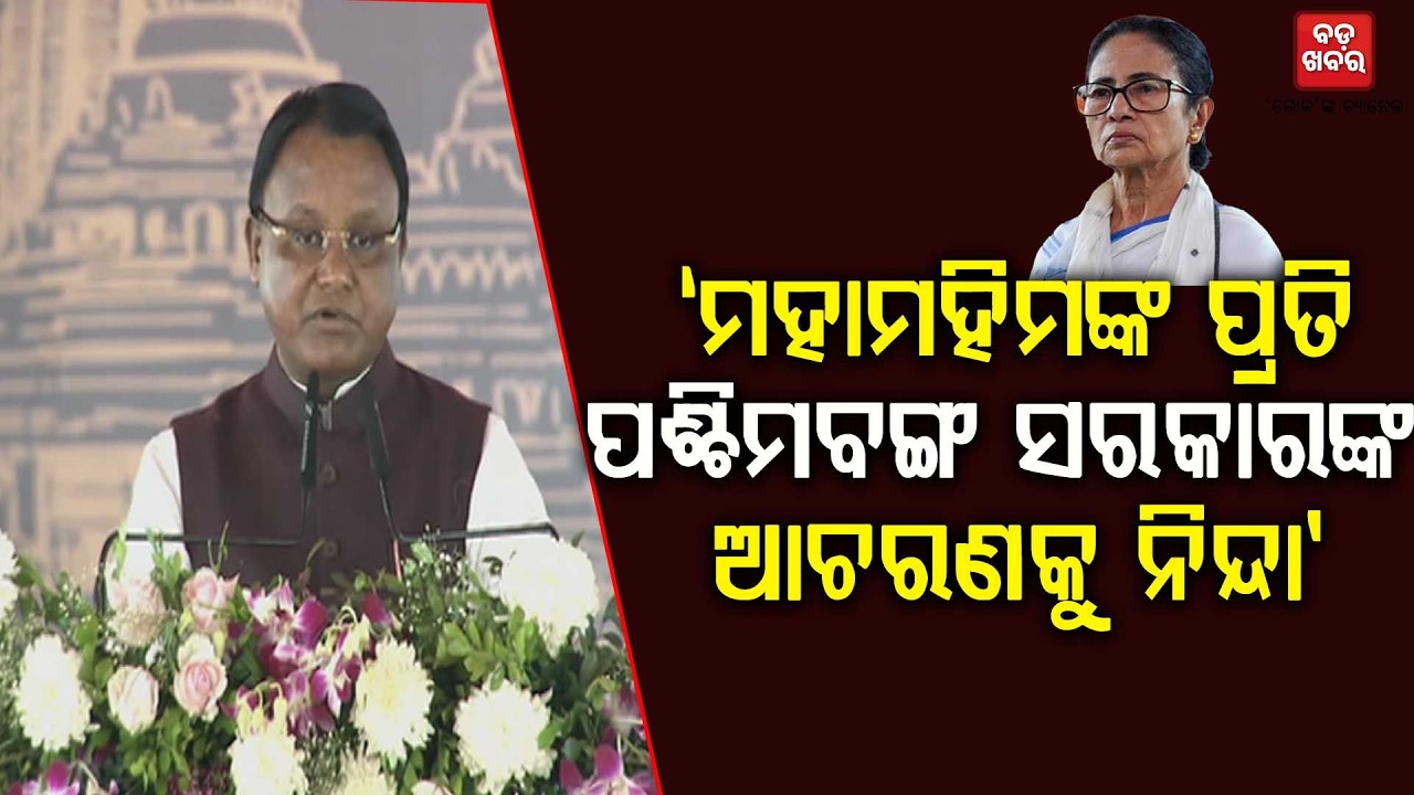 ରାଷ୍ଟ୍ରପତିଙ୍କ ପ୍ରତି ପଶ୍ଚିମବଙ୍ଗ ସରକାରଙ୍କ ଆଚରଣକୁ ନିନ୍ଦା କରୁଛି: ମୁଖ୍ୟମନ୍ତ୍ରୀ || BADA KHABAR TV