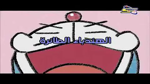 دورايمون الحلقة السادسة