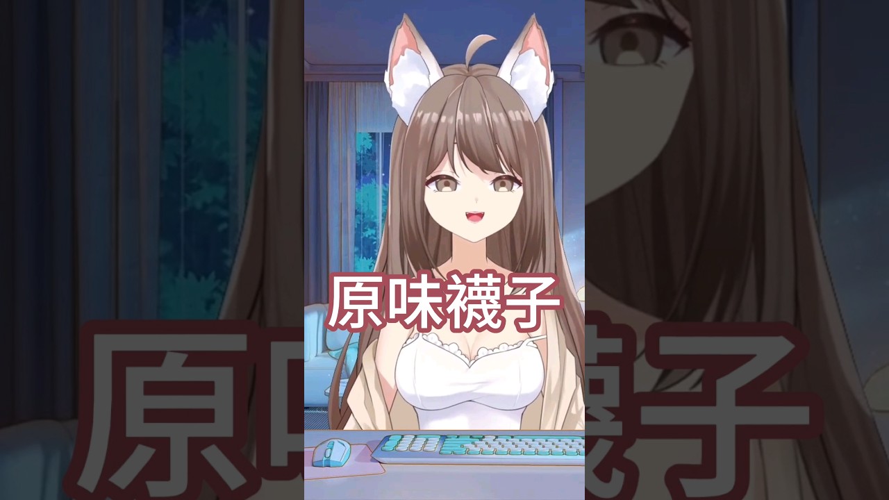在cos圈有人要買我的原味襪子……#yansulive #顏斯直播 #vtuber #MyVT | MYViki