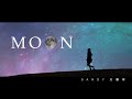 SANDY莊馨甯-MOON月光  Official Music Video