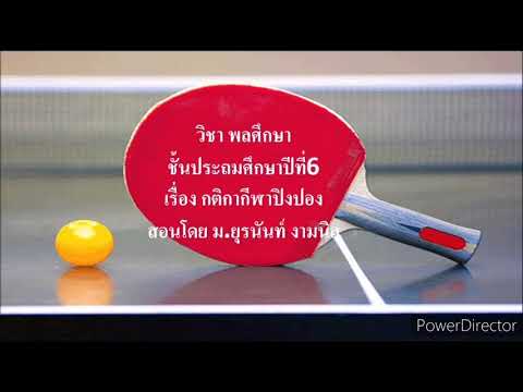 ทบทวนก่อนสอบ เรื่อง​กติกาปิงปอง​