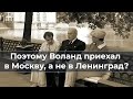 Поэтому Воланд приехал в Москву, а не Ленинград?