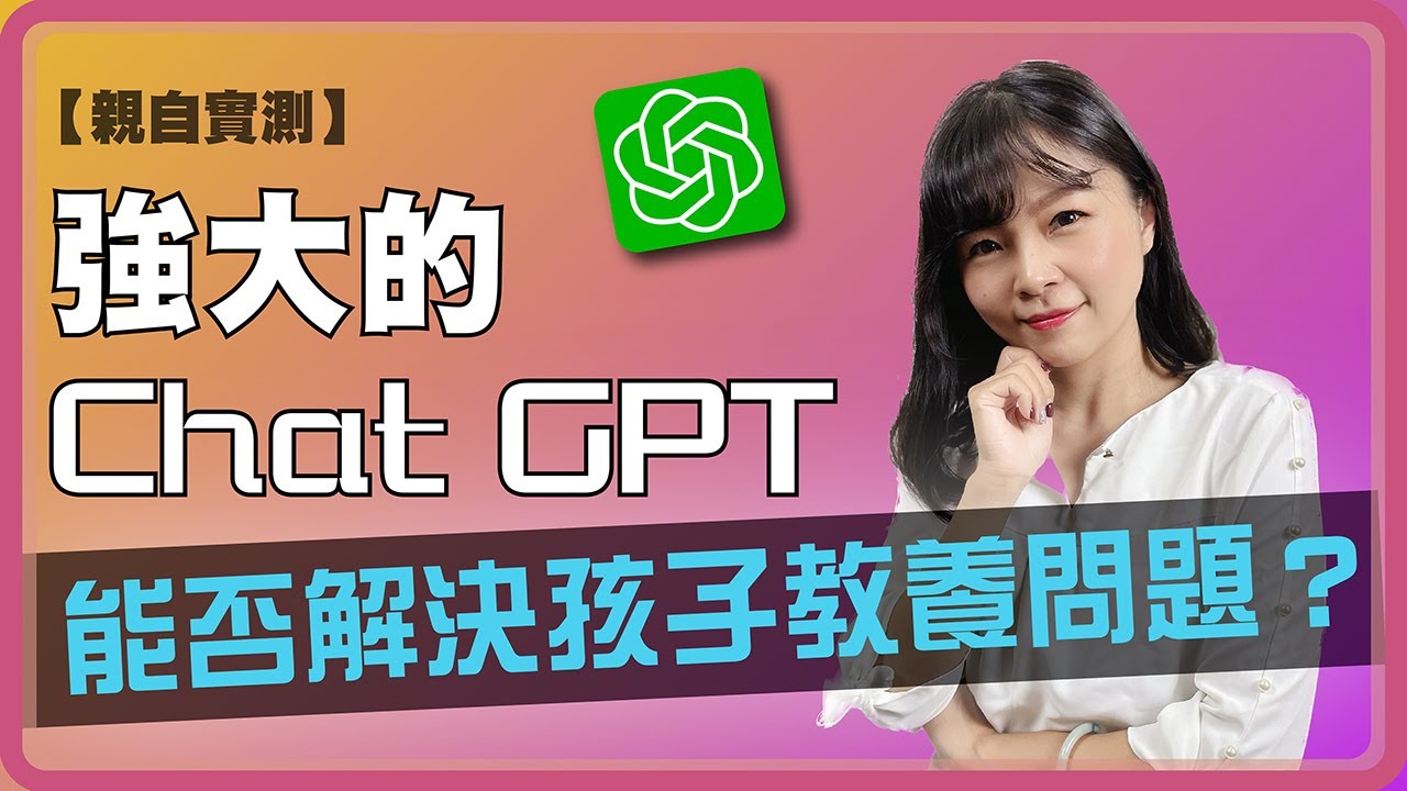 AI智慧｜孩子的教養問題讓你煩惱不已嗎？或許強大的Chat GPT可以幫你解決這個困擾！點擊影片，看看Chat GPT能否成為你的教養小助手。｜正向教養Ｘ正面管教