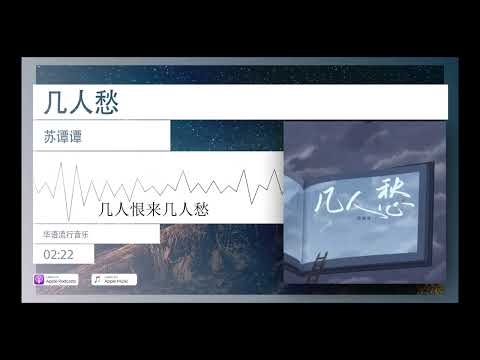 2022華語網絡流行音樂 ||《幾人愁》|| 蘇譚譚 || 動態歌詞