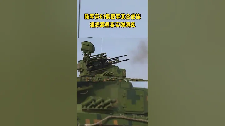 解放軍，陸軍第81集團軍某合成旅組織防空分隊深入新疆腹地，展開跨晝夜實彈演練。#shorts - 天天要聞