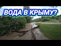 Симферопольское водохранилище будет с водой, река Салгир переполнена, вода в Крыму будет?