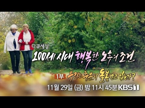 [예고] 100세 시대 행복한 노후의 조건 1부 [다큐 세상]