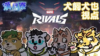 漢月寮でマーベル・ライバルズを遊ぶ！！　＃犬飼視点【マーベル・ライバルズ】