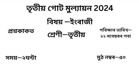 তৃতীয় গোট মূল্যায়ন ২০২৪ Question Paper Class 3 ইংৰাজী| 3rd Unit Test Question Paper Class 3 English