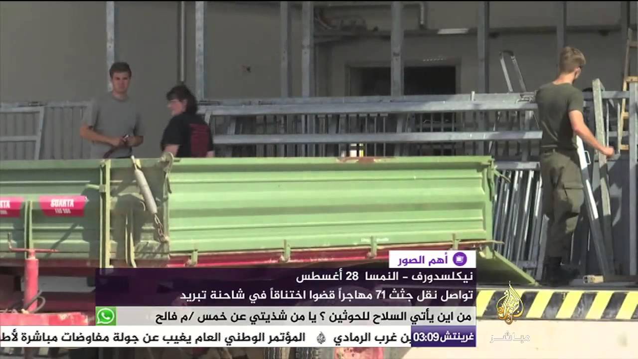 أهم الصور   تواصل نقل جثث 71 مهاجراً قضوا اختناقاً في شاحنة تبريد بالنمسا