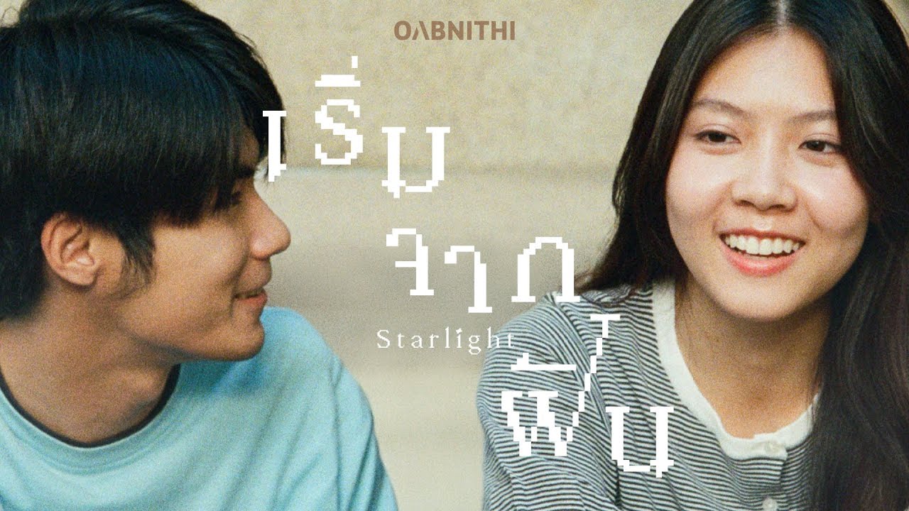ปกเพลง เริ่มจากฝัน (STARLIGHT) — PROJECT H