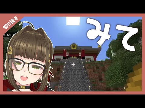 【配信切り抜き】マイクラおうち探訪
