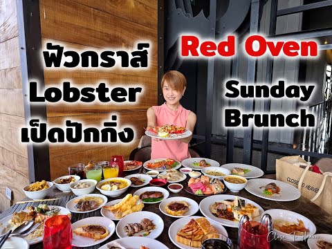 Sunday Brunch @ Red Oven, SO/ Bangkok 