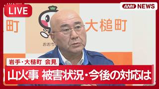 【ライブ】岩手山火事 被害状況・今後の対応は？ 大槌町会見【LIVE】(2026年4月24日) ANN/テレ朝
