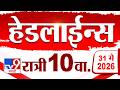 Tv9 Marathi News Top Headline Today | 31 May 2026 | 10 PM | 4 Minute 24 Headline Maharashtra