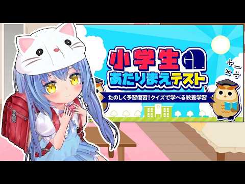 【小学生あたりまえテスト】まひゆ ちゃんとできるもん！【女児Vtuber】[白帆まひゆ]レトロゲーム