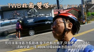 TWB北高雙塔偷懶版(上集)│新竹-墾丁400K│荒廢半年後首次大挑戰，雙下巴都出來了，只靠老本頂得住?│請收學弟一拜，400K狂吸600K怎麼好意思