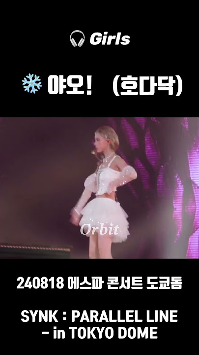 240818 에스파 콘서트 도쿄돔 걸스 Girls SYNK : PARALLEL LINE - in TOKYO DOME #aespa #에스파 #카리나 #지젤 #윈터 #닝닝