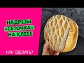 Надрезы 🔥на хлебе: как сделать рисунок сеточкой?