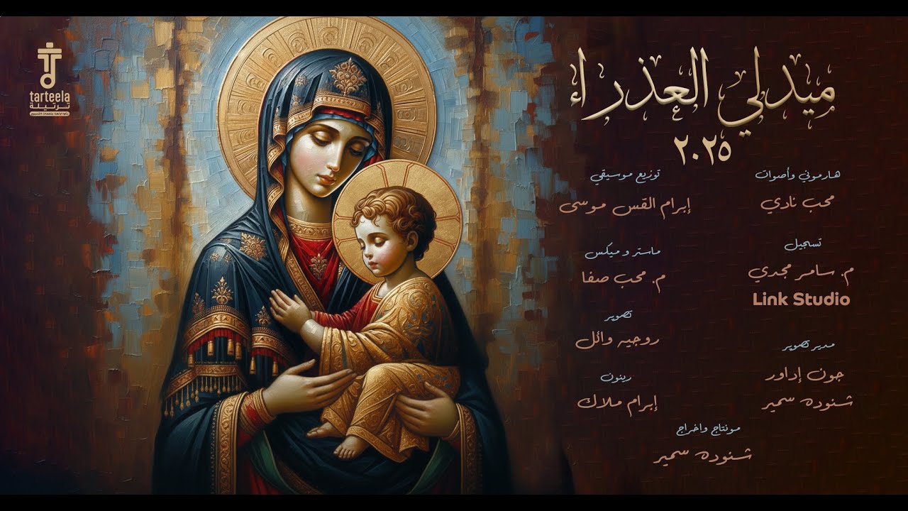 ميدلي العذراء 2025 - فريق ترتيلة