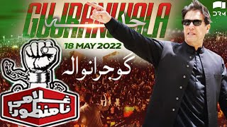 Imran Khan Speech | Gujranwala Jalsa | PTI | 18 MAY 2022 | TE2P