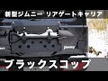 【新型ジムニーカスタム KENSTYLE リアゲートキャリア】ブラックスコップを組み合わせる