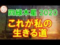 【2020年】四緑木星の運勢：これが私の生きる道。努力を重ねるその姿を、神様は見ています。