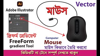 FreeForm gradient Tool illustrator। সহজে ভেক্টর ডিজাইন তৈরি করুন।