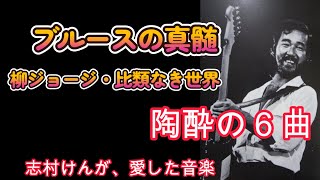 ブルースの真髄　柳ジョージとレイニーウッド　比類なき世界　志村けんの愛した音楽