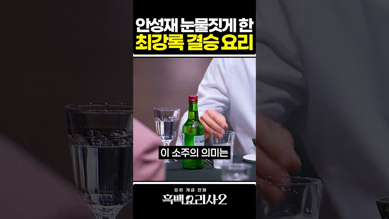 '흑백요리사2' 결승전 안성재 눈물짓게 한 최강록의 나를 위한 요리 그리고 소주