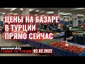 Цены на базаре в Турции прямо сейчас