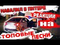 АВТОЗВУК ПО ГОРОДУ РЕАКЦИЯ НА MORGENSHTERN, BIG BABY TAPE TRAP LUV, THRILL PILL, КРИД, ДИМА БИЛАН