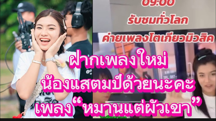 ฝากเพลงใหม่น้องแสตมป์ด้วยนะคะ/“หมานแต่ผัวเขา” #โตเกียวมิวสิค #ผู้ใหญ่บ้านฟินแลนด์