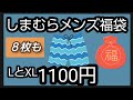 【しまむら メンズ 下着福袋】お値段は1100円 なんと8枚入 LとXLサイズを購入しました。