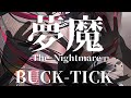 夢魔-The Nightmare / BUCK-TICK cover remix