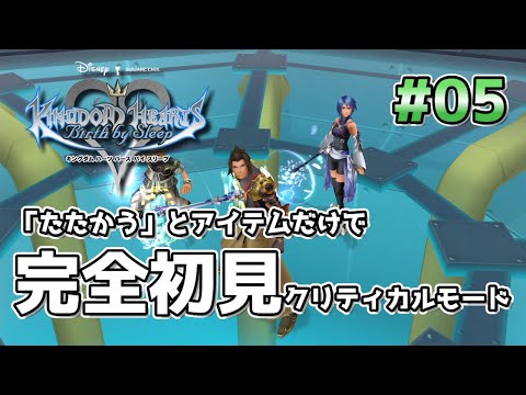 【#KHBBS】ボス戦初の敗北…! 完全初見・「たたかう」とアイテムだけでクリティカルモードクリアできるのか?【#05】