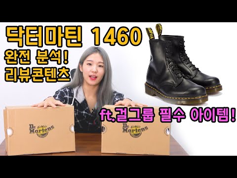 [👢닥터마틴 1460 리뷰] 닥터마틴의 1460 완전분해 리뷰! ☝ 1460 모노와 비교분석!👢 닥터마틴에 맞는 스타일링 추천까지!