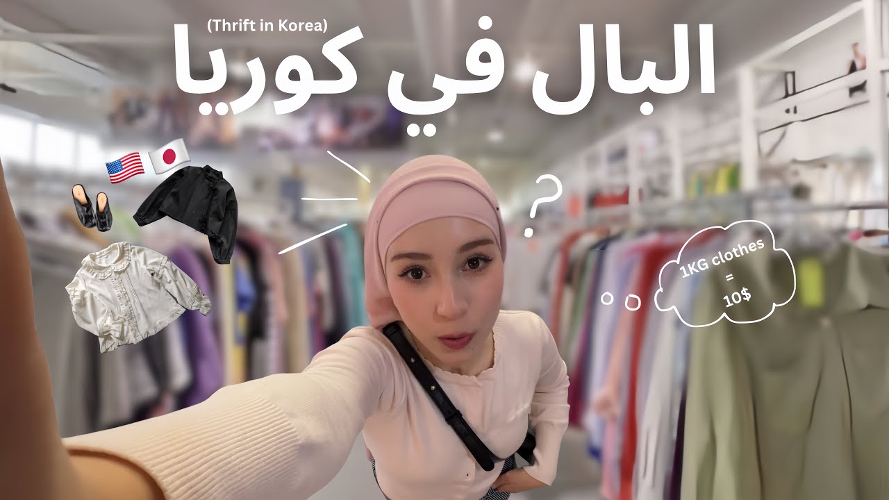كيلو ملابس ب10$ فقط😮 ملابس البال في كوريا🇰🇷 واش يستاهلو…؟