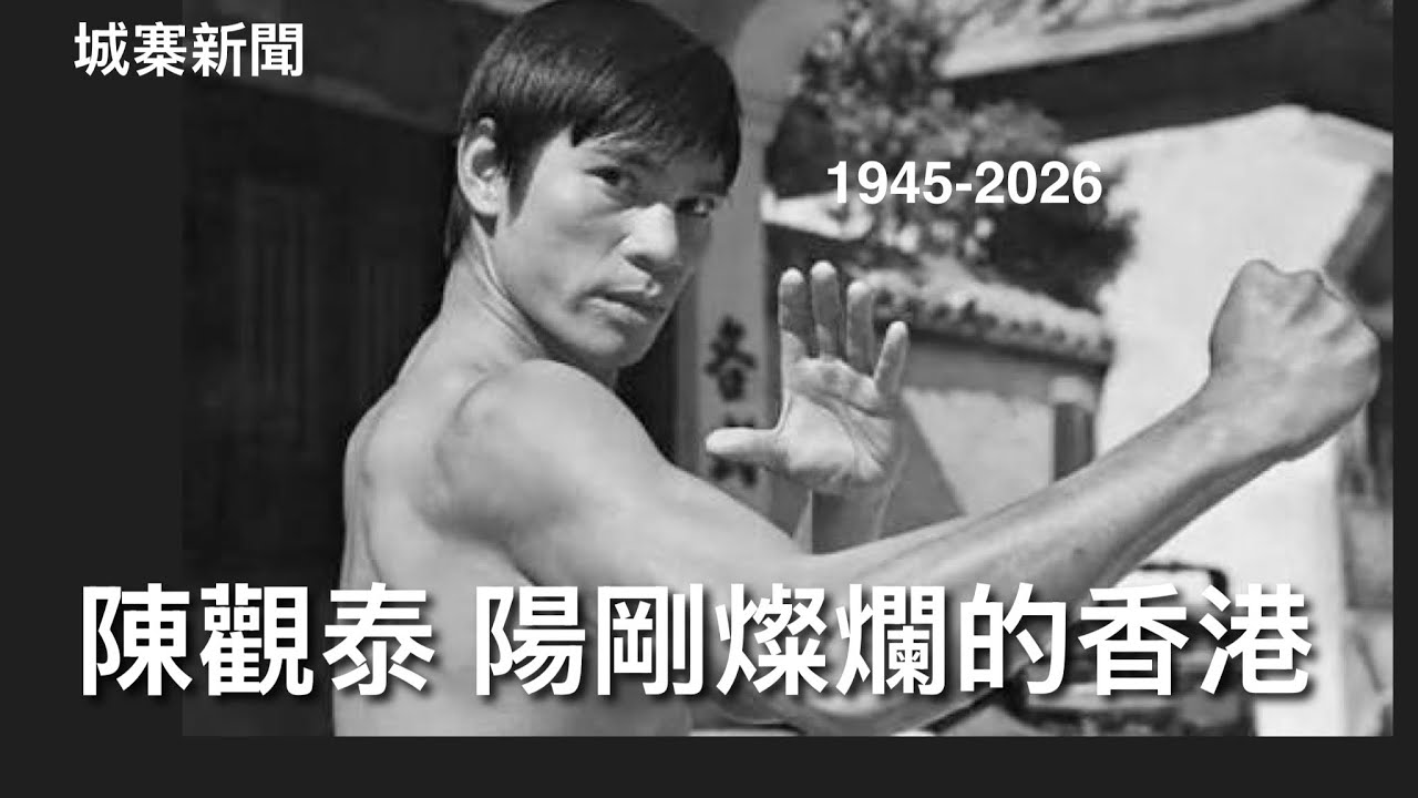 城寨新聞 2/9/26:扶貧委員會改名精準扶貧委員會 城大學生Ocamp玩出火 沙田禾輋街坊酒樓突然結業 半年30間執笠 邵氏武打明星陳觀泰逝世 張徹及契仔開創的陽剛暴力美學 快意恩仇重情義的時代 縮圖